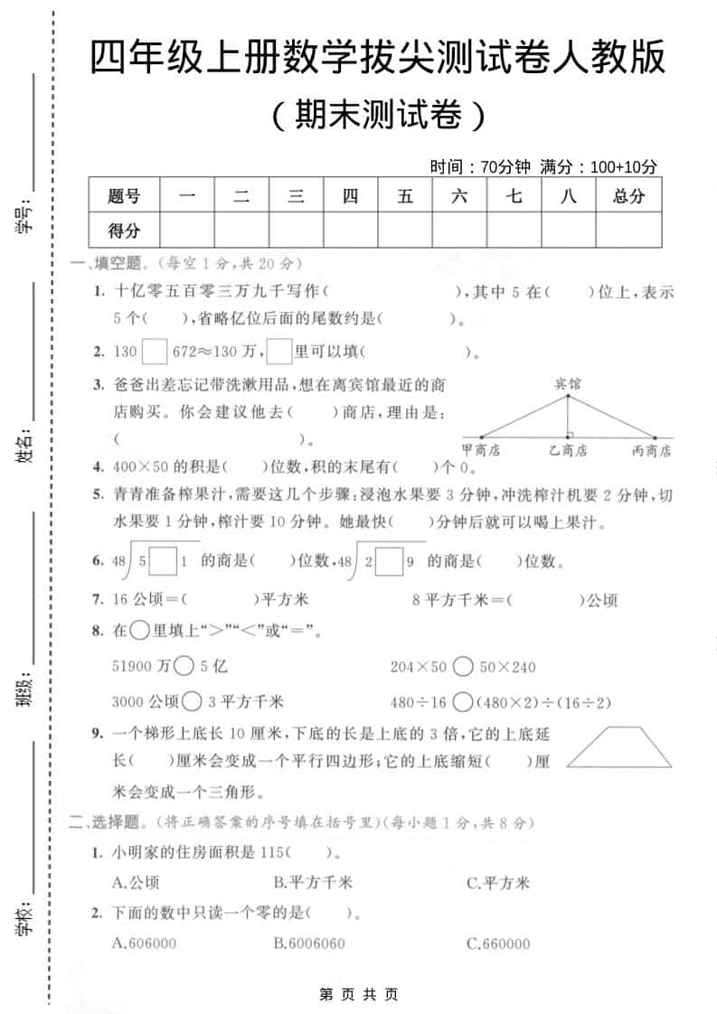 四年级上数学期末拔尖测试卷4《人教版》-谷进海小站