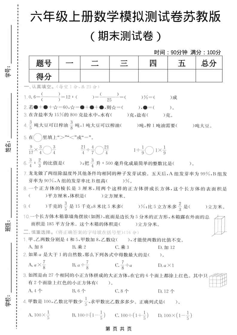 六年级上数学期末模拟测试卷5《苏教版》-谷进海小站