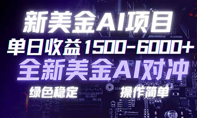 日赚1500-6000+，新美金 AI 对冲项目，合规稳定，小白易上手，创业副业优选，可复制放大-谷进海小站