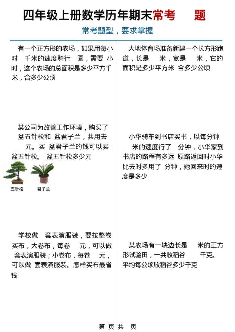 四年级上数学历年期末常考应用题40题-谷进海小站