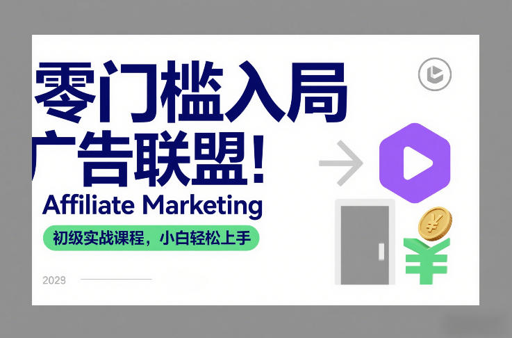 零门槛入局广告联盟！Affiliate Marketing初级实战课程，小白轻松上手-谷进海小站