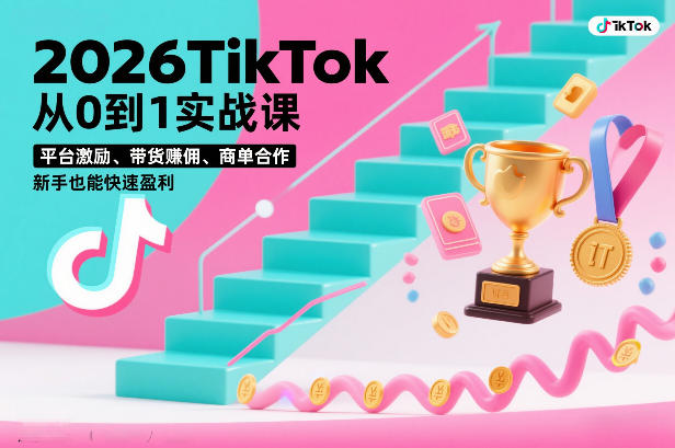 2026TikTok从0到1实战课，平台激励、带货賺佣、商单合作，新手也能快速盈利(3天直播课)-谷进海小站