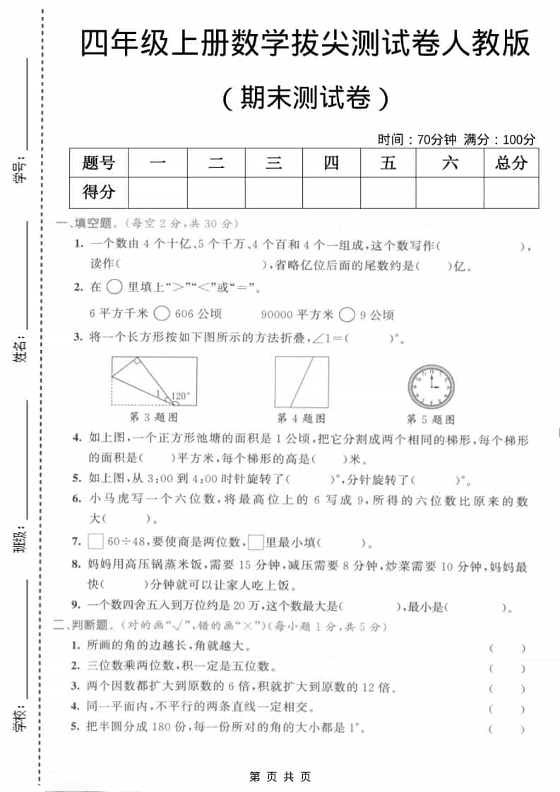 四年级上数学期末测试卷2《人教版》-谷进海小站