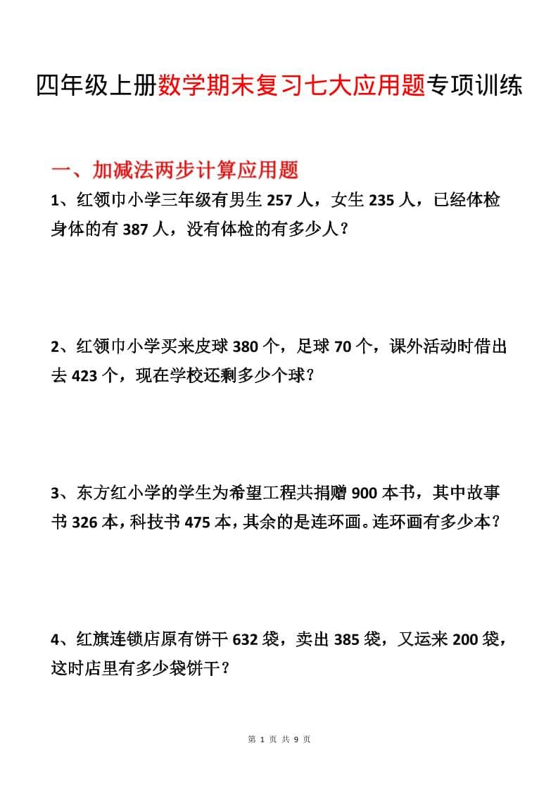 四年级上数学期末复习七大应用题专项训练-谷进海小站