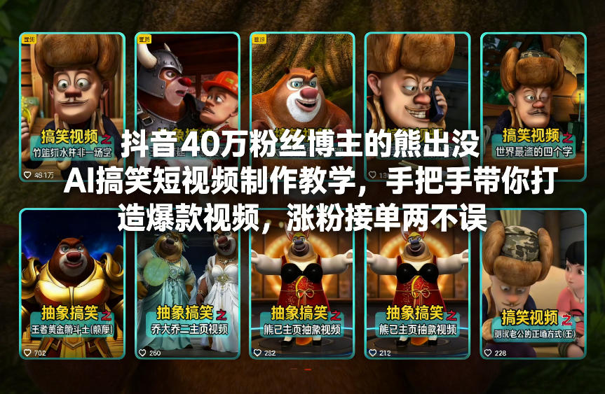 抖音40万粉丝博主的熊出没AI搞笑短视频制作教学，手把手带你打造爆款视频，涨粉接单两不误-谷进海小站
