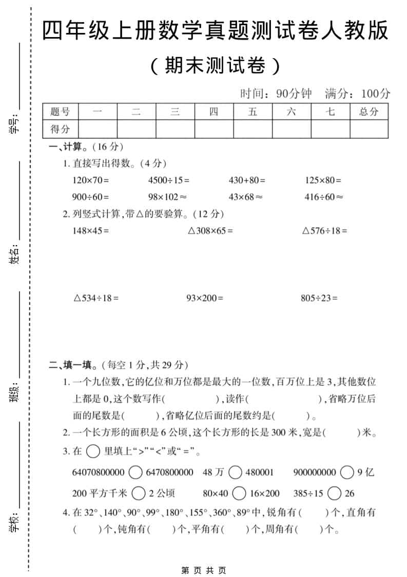 四年级上数学期末真题测试卷1《人教版》-谷进海小站