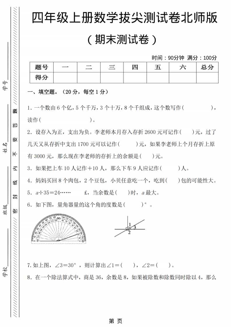 四年级上数学期末拔尖测试卷6《北师版》-谷进海小站