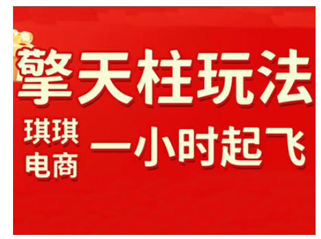 拼多多擎天柱玩法，从起链接逻辑、直通车考核、裂变商品等实操维度，教你快速起店且稳定获流(更新2026)-谷进海小站