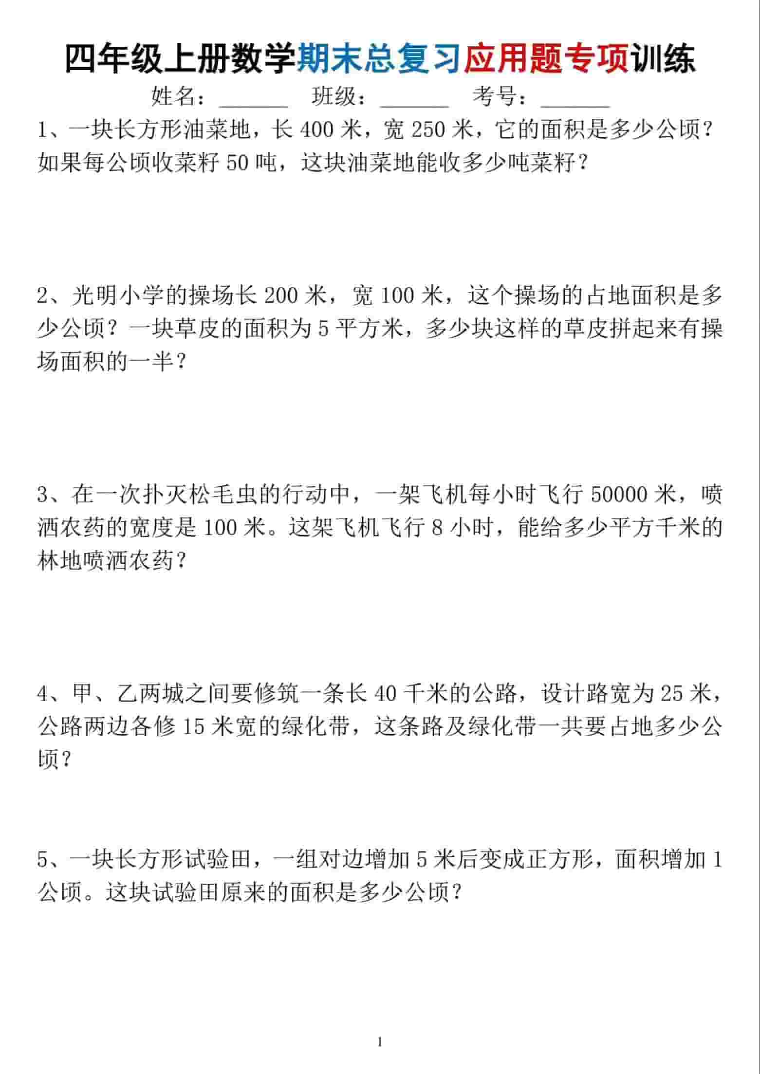四年级上数学期末总复习应用题专项训练-谷进海小站