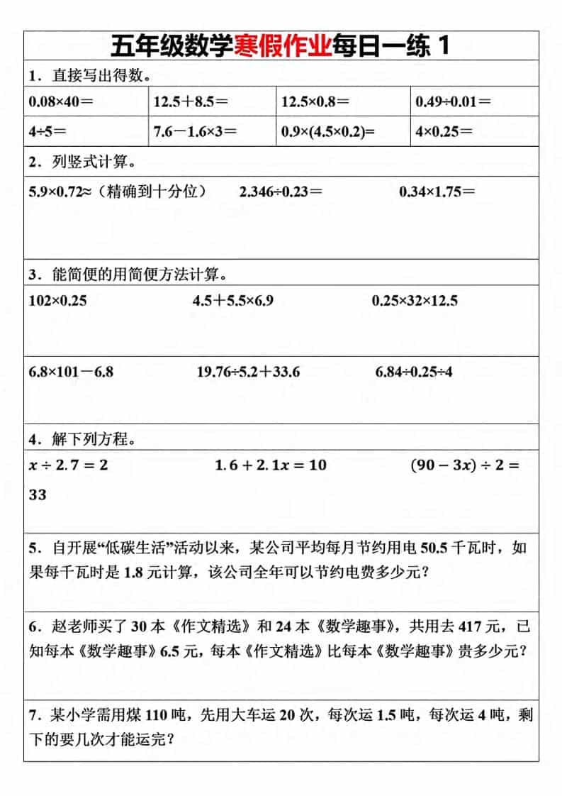 五年级上数学寒假作业每日一练（30天）-谷进海小站