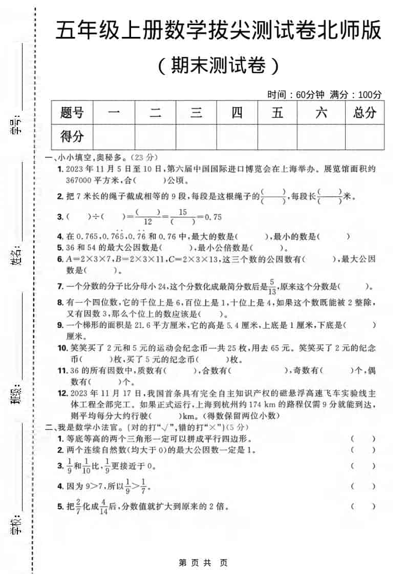 五年级上数学期末拔尖测试卷《北师版》-谷进海小站