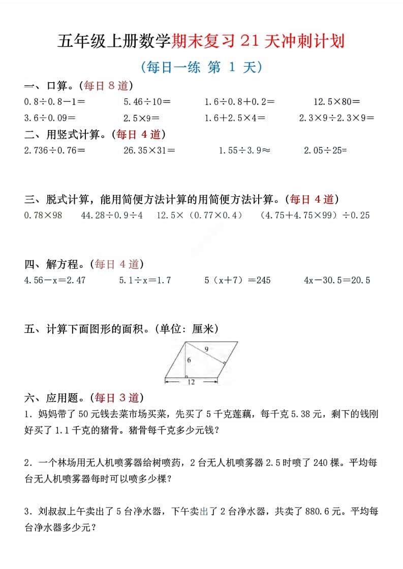 五年级上数学期末复习21天冲刺计划-谷进海小站