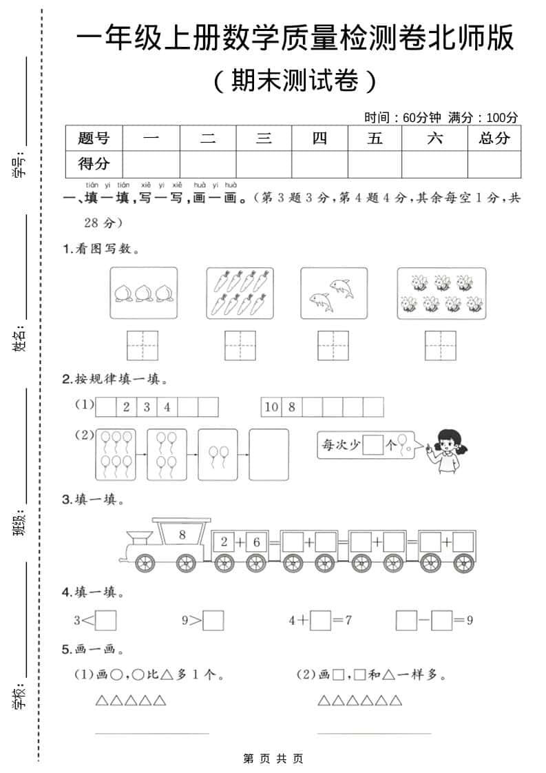 一年级上数学期末质量检测卷3《北师版》-谷进海小站