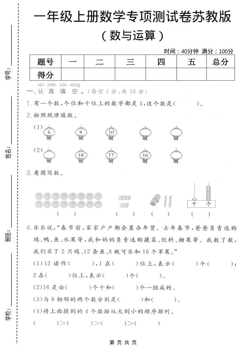 一年级上数学数与运算专项测试卷《苏教版》-谷进海小站