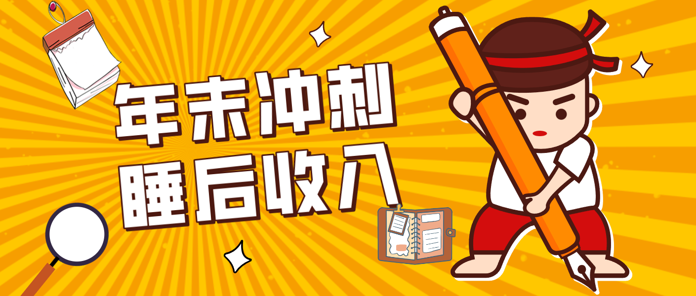 零门槛！普通人年底比做项目，碎片时间轻松赚 “睡后收入”月收益3500+-谷进海小站