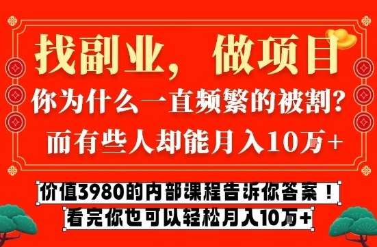 价值3980的网创内部课程，告诉你互联网创业月入10个W的秘密【揭秘】-谷进海小站