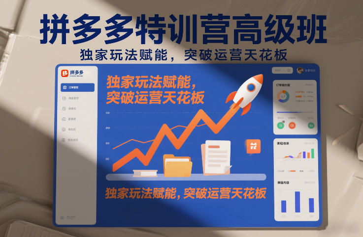 拼多多特训营高阶班，独家玩法赋能，突破运营天花板(更新26年1月)-谷进海小站