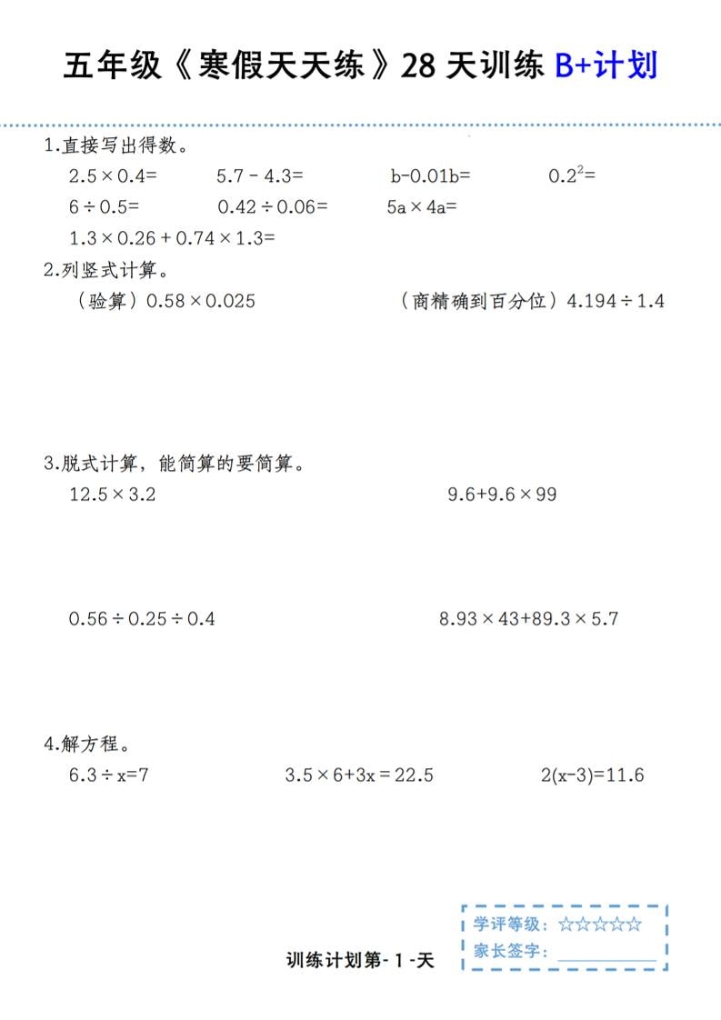 五年级上数学寒假天天练28天训练B+计划-谷进海小站