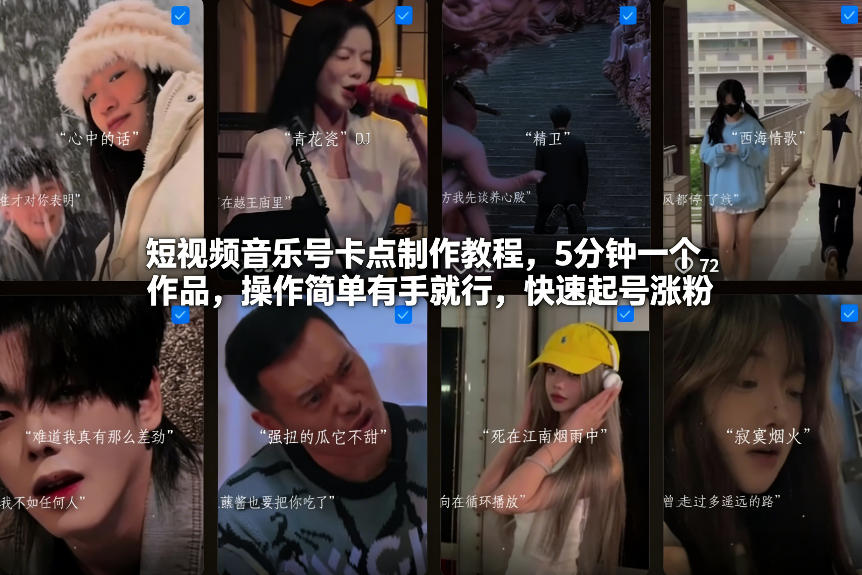 短视频音乐号卡点制作教程，5分钟一个作品，操作简单有手就行，快速起号涨粉-谷进海小站