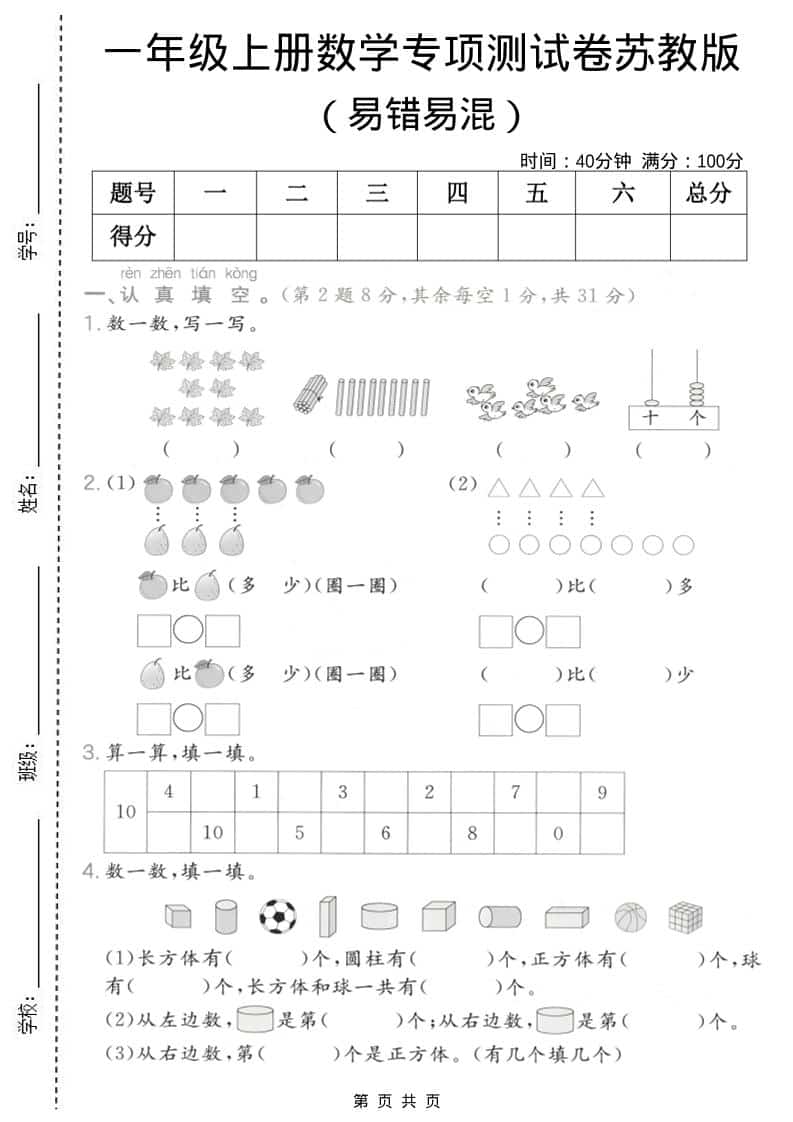 一年级上数学易错易混专项测试卷《苏教版》-谷进海小站
