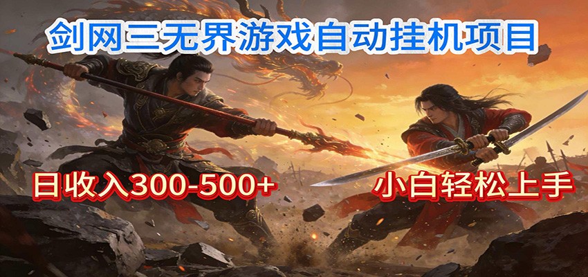 剑网3无界全自动挂机｜单日300-500+，小白闭眼躺赚-谷进海小站