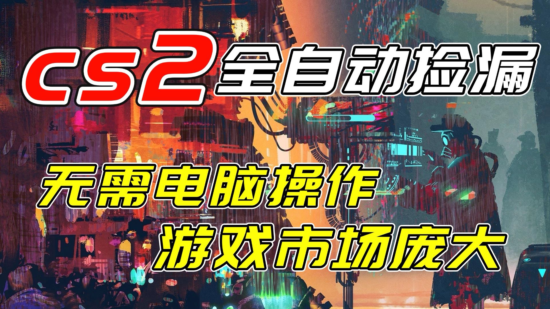 开年王炸CSGO挂机项目，单日捡漏1000+，无需电脑操作，无需进入游戏，支持任何验证-谷进海小站