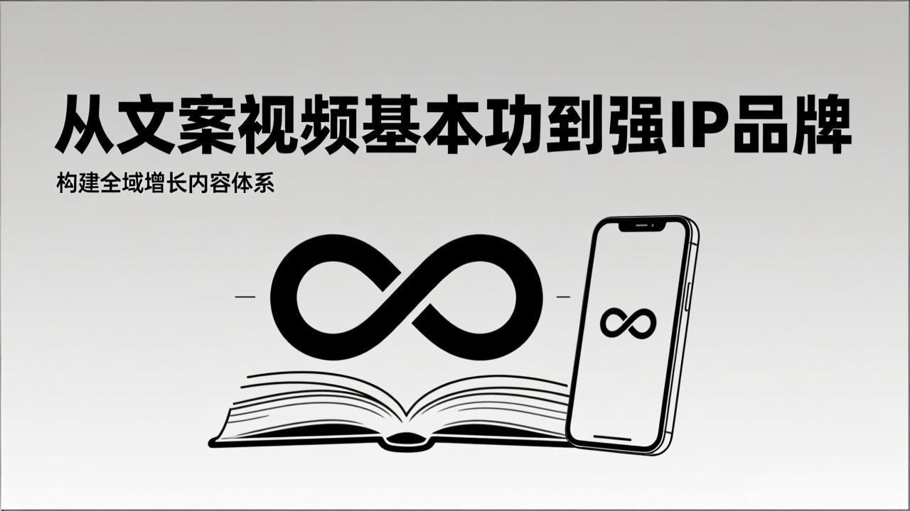 2026内容获客系统课：从文案视频基本功到强IP品牌，构建全域增长内容体系-谷进海小站