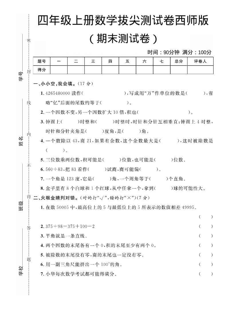 四年级上数学期末拔尖测试卷《西师版》-谷进海小站