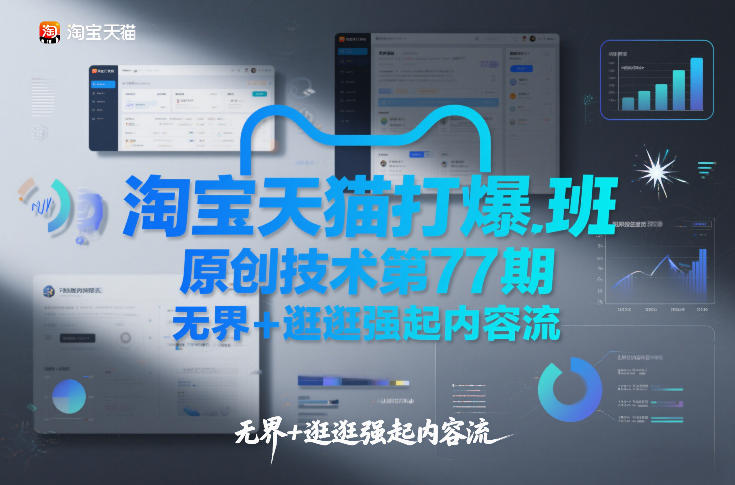 淘宝天猫打爆班原创技术第77期，无界+逛逛强起内容流-谷进海小站