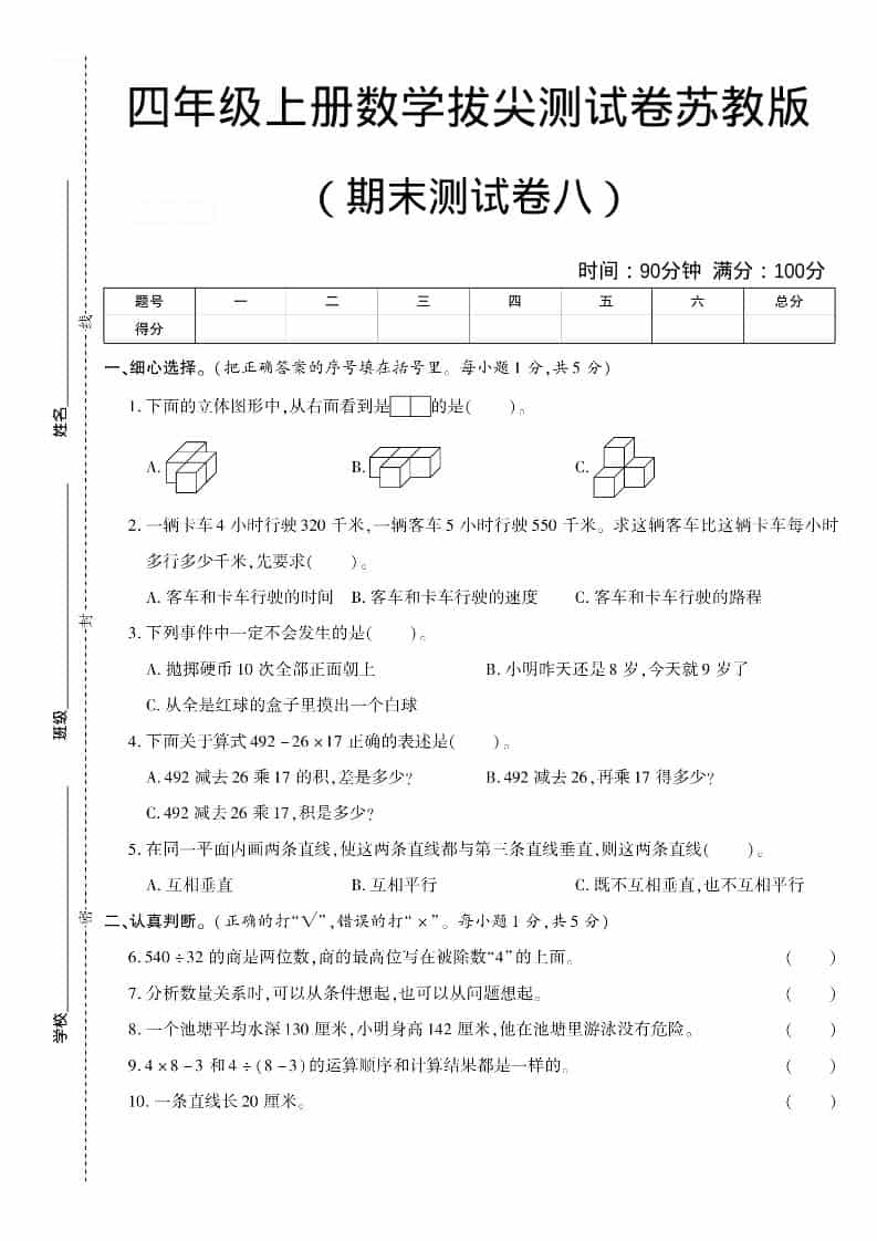 四年级上数学期末测试卷八《苏教版》-谷进海小站