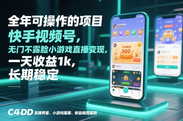 全年可操作的项目，快手视频号无门槛不露脸小游戏直播变现，一天收益1k，长期稳定【揭秘】-谷进海小站