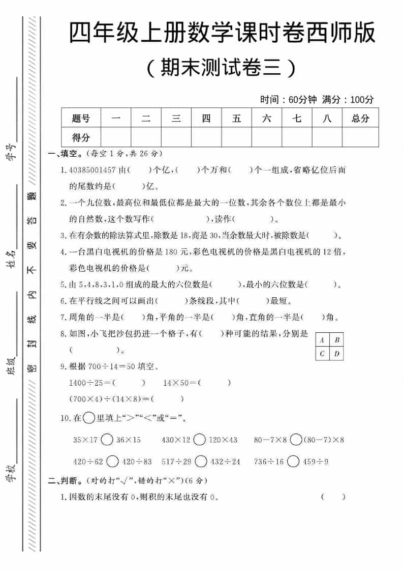 四年级上数学期末测试卷三《西师版》-谷进海小站
