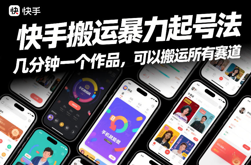 快手搬运暴力起号法，几分钟一个作品，手机就能做，可以搬运所有赛道-谷进海小站