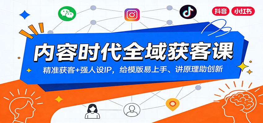 内容时代全域获客课：精准获客+强人设IP，给模版易上手、讲原理助创新-谷进海小站