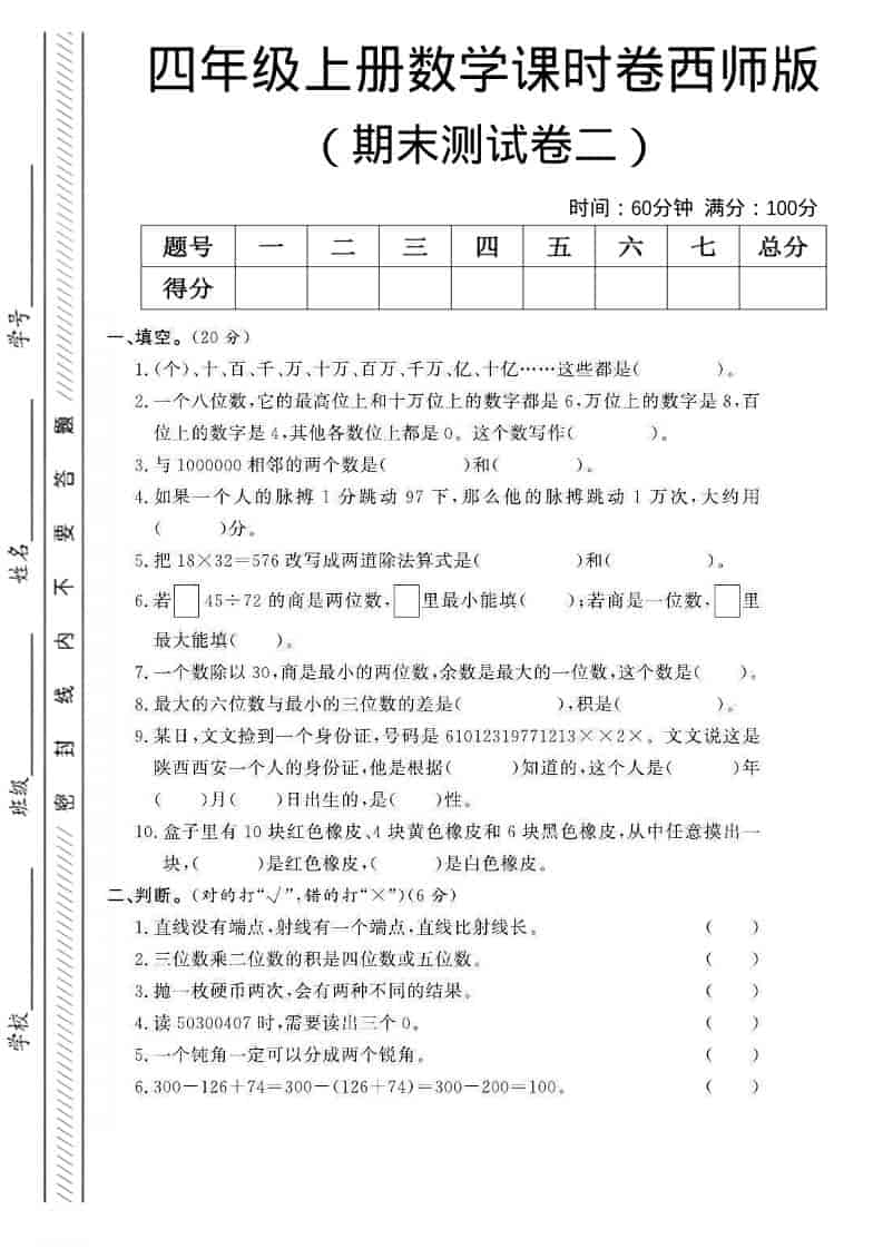 四年级上数学期末测试卷二《西师版》-谷进海小站