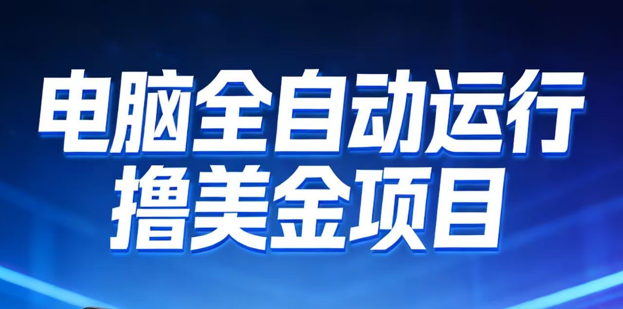 2026年电脑全自动赚美金项目，单电脑日收益700+-谷进海小站