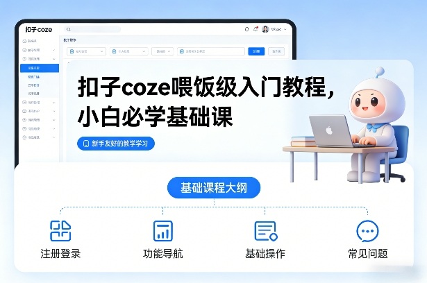扣子coze喂饭级入门教程，小白必学基础课-谷进海小站