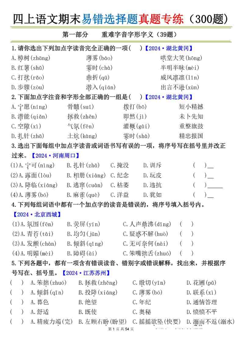 四上语文期末易错选择题真题专练（300题)_-谷进海小站