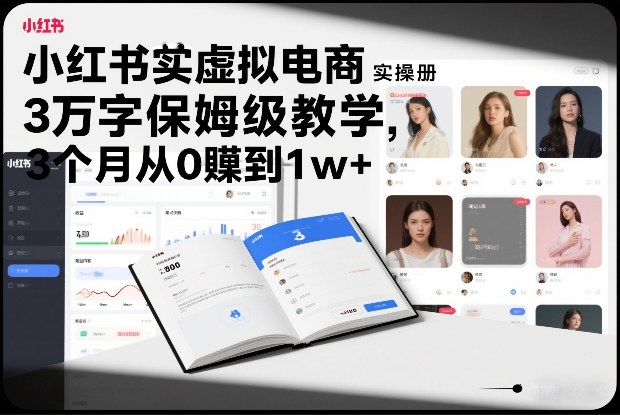 小红书虚拟电商实操手册，3万字保姆级教学，3个月从0賺到1w+-谷进海小站