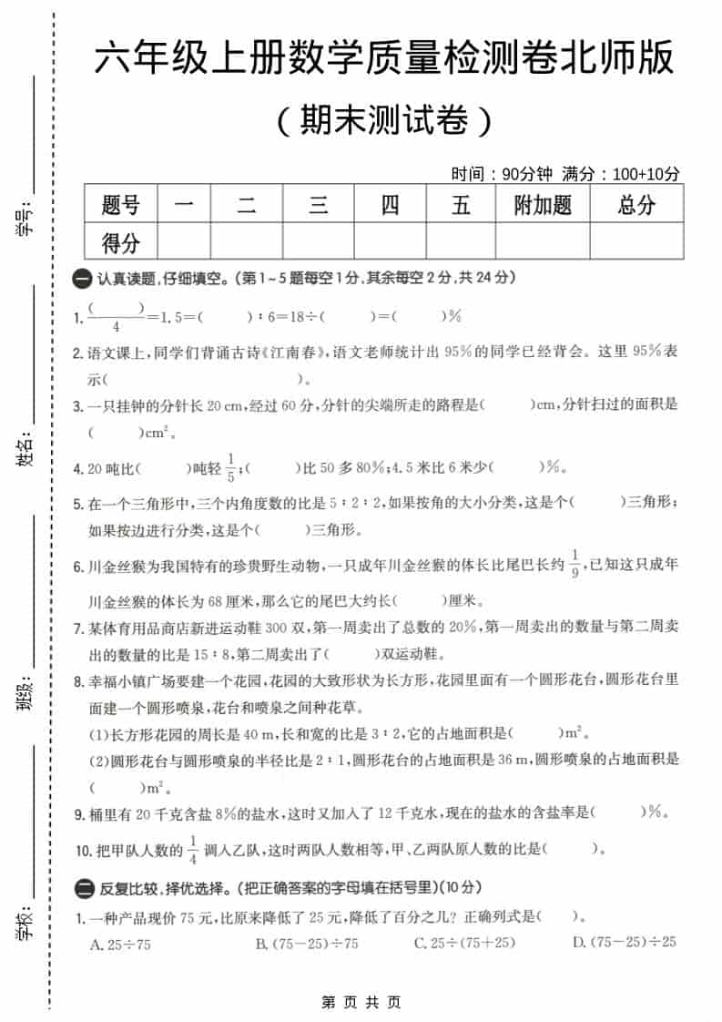 六上北师大版数学【期末测试卷4】-谷进海小站