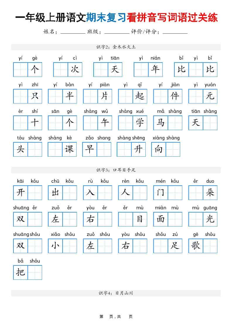 25秋一上语文期末复习看拼音写词语过关练（含答案16页）-谷进海小站