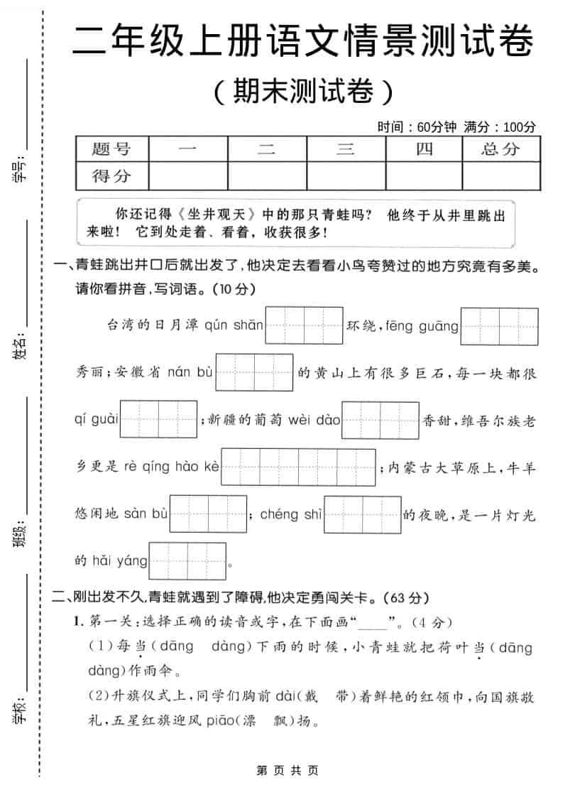 二年级上语文期末情景测试卷1-谷进海小站