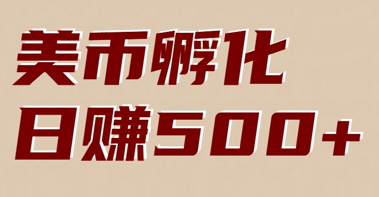 美币孵化项目：电脑全自动挂机赚美金，小白轻松上手-谷进海小站
