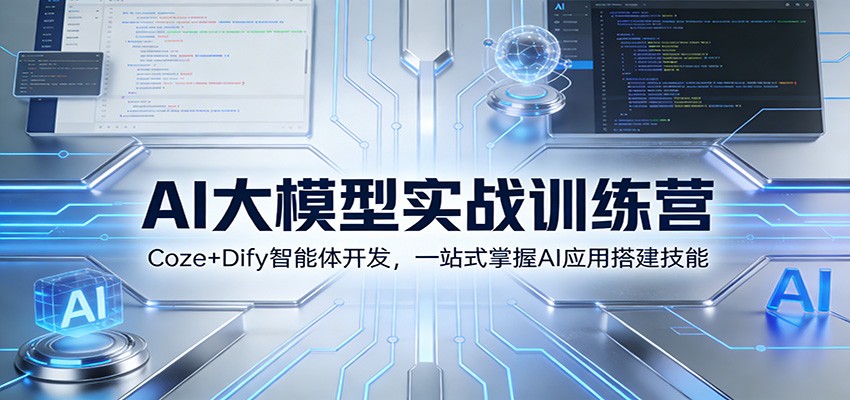 AI大模型实战训练营：Coze+Dify智能体开发，一站式掌握AI应用搭建技能-谷进海小站