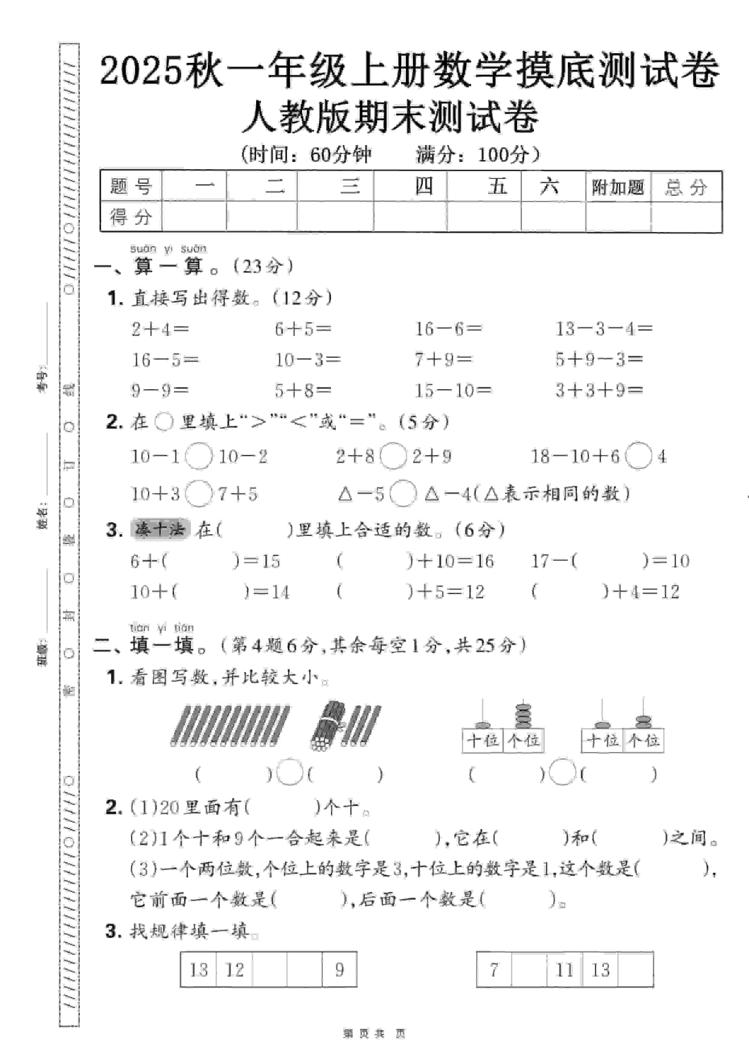一年级上数学期末押题模拟测试卷全5套《人教版》-谷进海小站