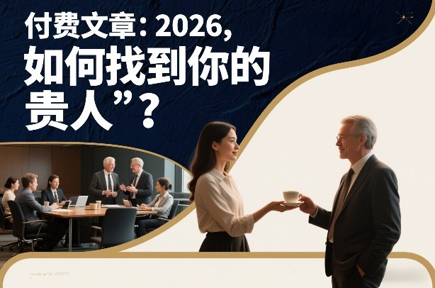 付费文章：2026，如何找到你的“贵人”？-谷进海小站