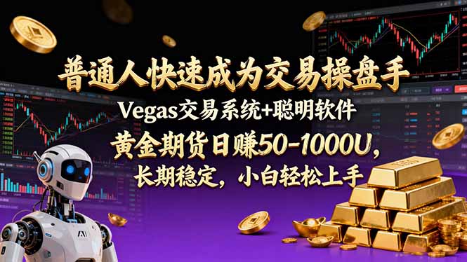 普通人快速成为交易操盘手 Vegas交易系统+聪明软件 ， 黄金期货日赚50-1000U， 长期稳定，小…-谷进海小站