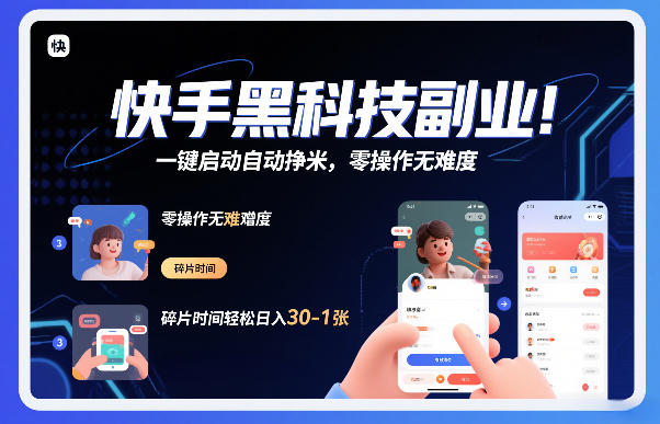 快手黑科技挂G项目，一键启动自动挣米，零操作无难度，碎片时间轻松日入30-1张【揭秘】-谷进海小站