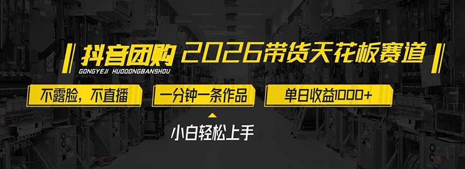 2026带货天花板赛道，不露脸，不直播，一分钟一条作品，单日收益1000+，小白轻松上手-谷进海小站