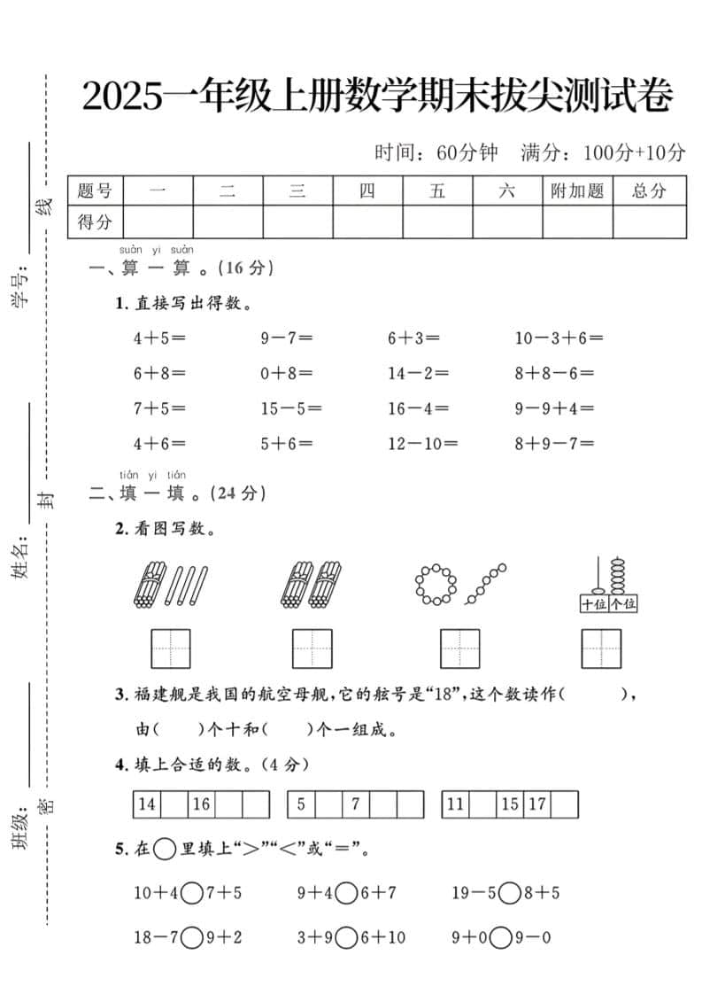 一年级上数学期末拔尖测试卷-谷进海小站